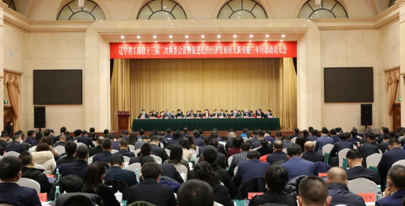 关注 | 省工商联十三届二次执委会在沈召开