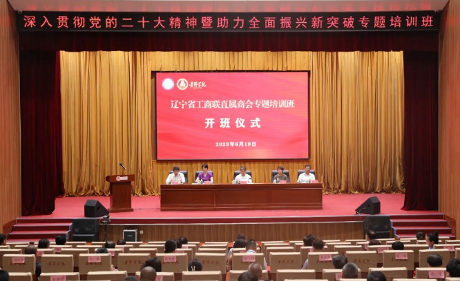 省工商联直属商会深入贯彻党的二十大精神暨助力全面振兴新突破专题培训班成功举办