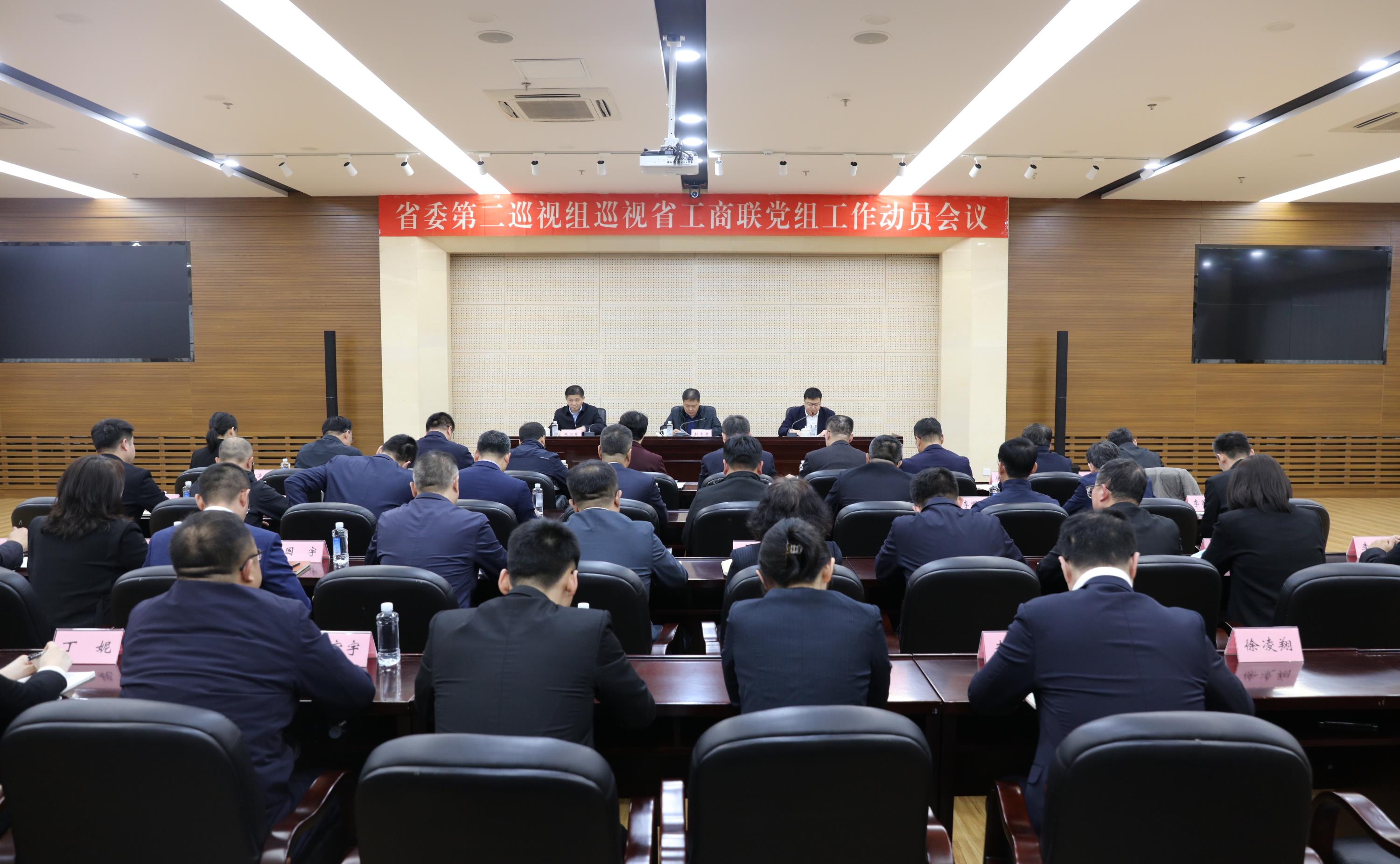 省委第二巡视组巡视省工商联党组工作动员会召开